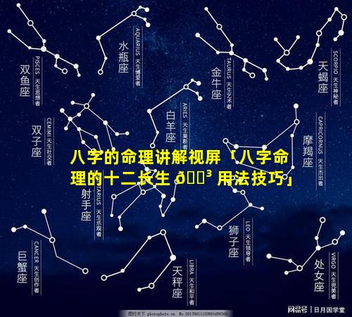 八字的命理讲解视屏「八字命理的十二长生 🌳 用法技巧」